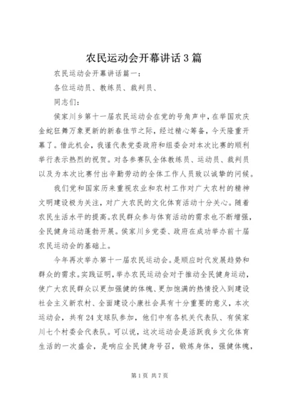 农民运动会开幕讲话3篇.docx