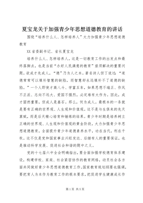 夏宝龙关于加强青少年思想道德教育的讲话.docx