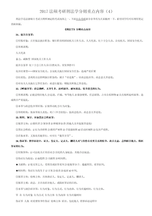 2016考研备考资料：2017法硕考研刑法学分则重点内容4