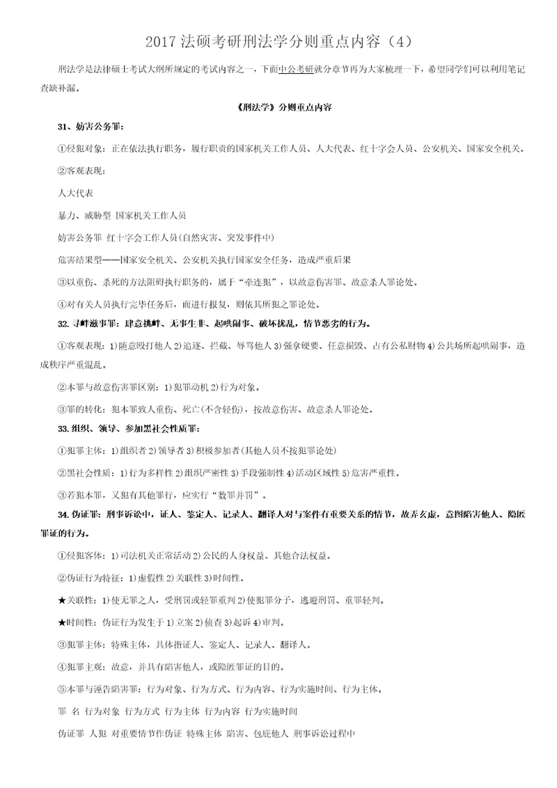 2016考研备考资料：2017法硕考研刑法学分则重点内容4