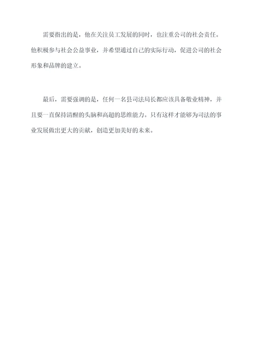县司法局长个人剖析材料