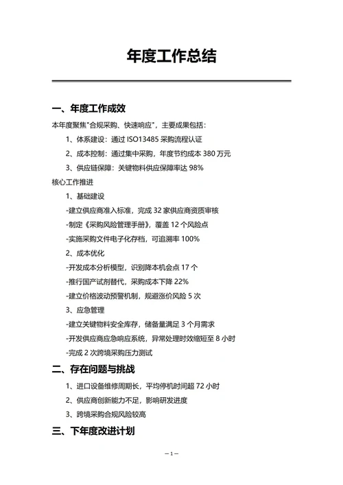 中小企业采购部门年度工作总结