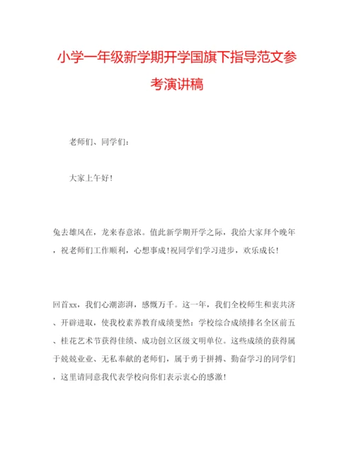 精编小学一年级新学期开学国旗下指导范文参考演讲稿.docx