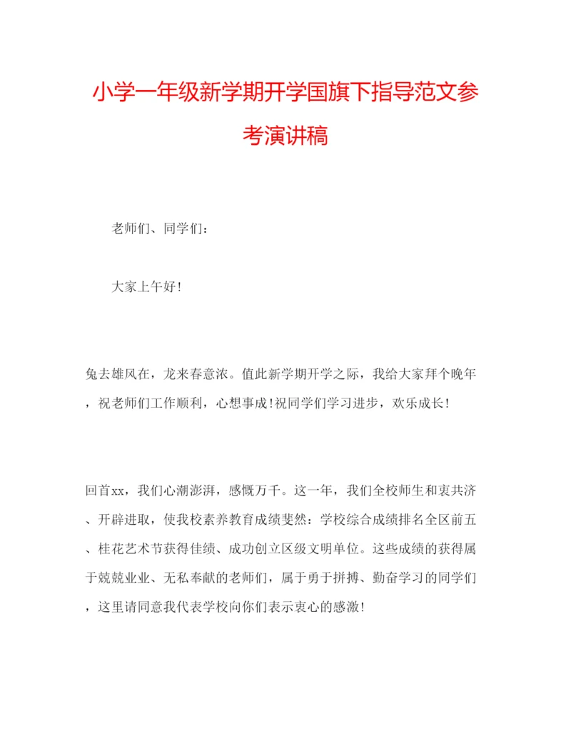 精编小学一年级新学期开学国旗下指导范文参考演讲稿.docx