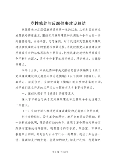党性修养与反腐倡廉建设总结.docx