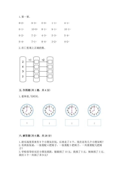 小学一年级上册数学期末测试卷附完整答案（全国通用）.docx