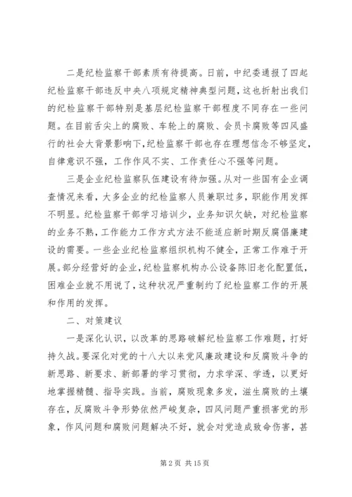 基层纪检监察工作调研报告 (6).docx