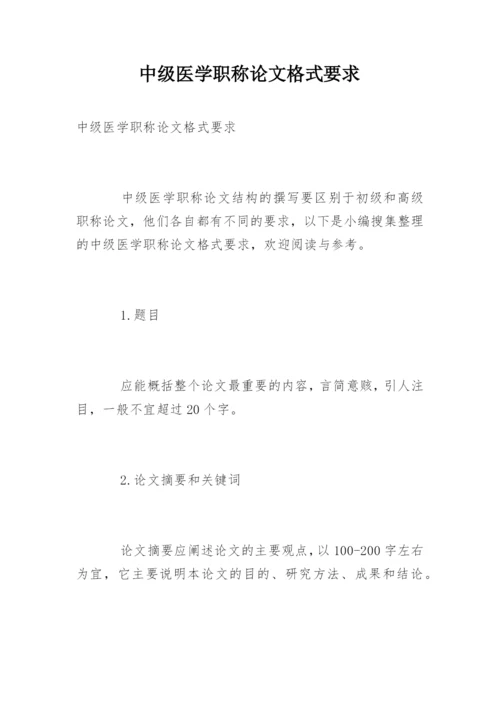 中级医学职称论文格式要求.docx