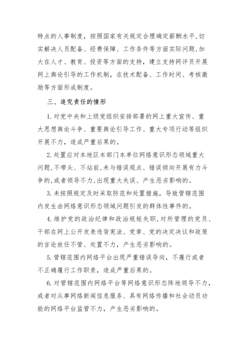 【意识形态】《党委（党组）网络意识形态工作责任制实施细则》要点.docx