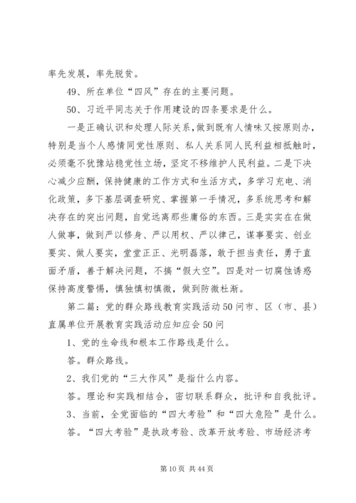 湘西州党的群众路线教育实践活动50问.docx