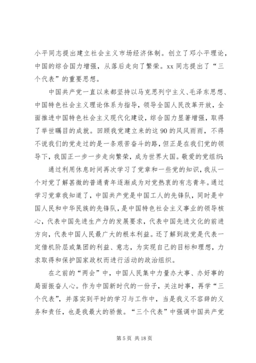 建党90周年思想汇报 (4).docx