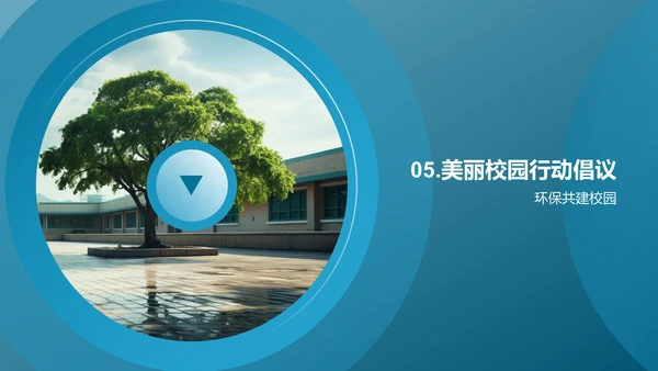 环保行动 构筑美丽校园