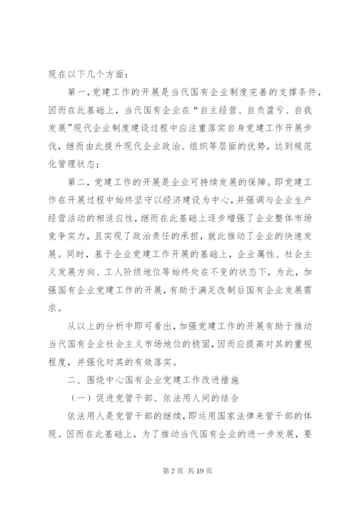 围绕中心加强和改进国有企业党建工作.docx