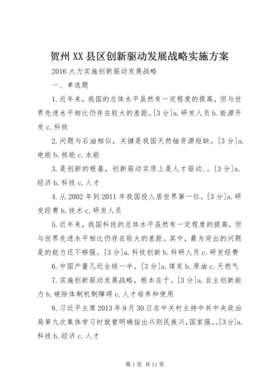 贺州XX县区创新驱动发展战略实施方案 (4).docx