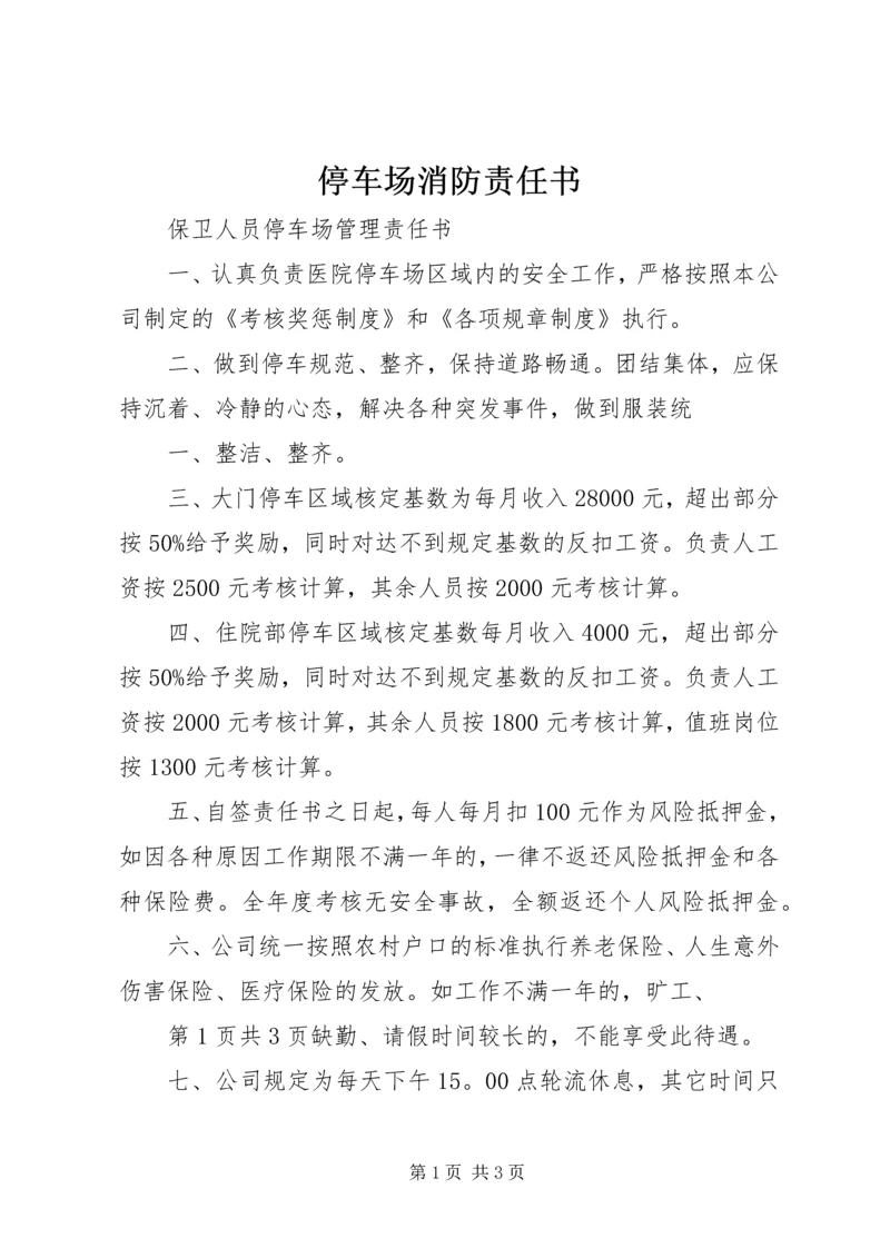 停车场消防责任书 (2).docx