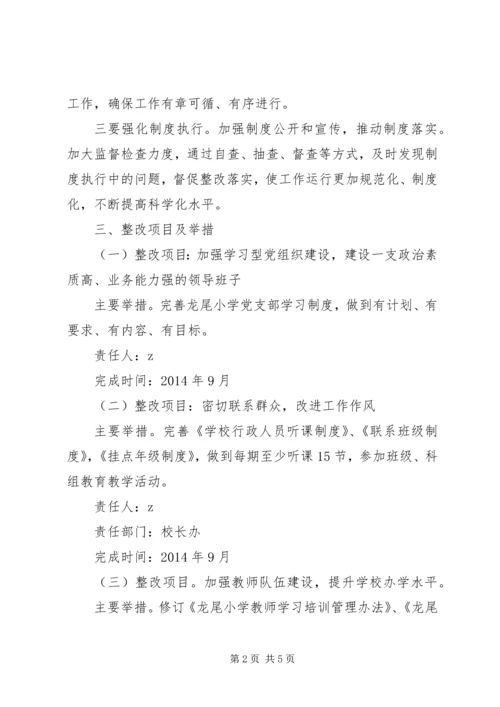 龙尾小学党的群众路线教育实践活动制度建设计划.docx