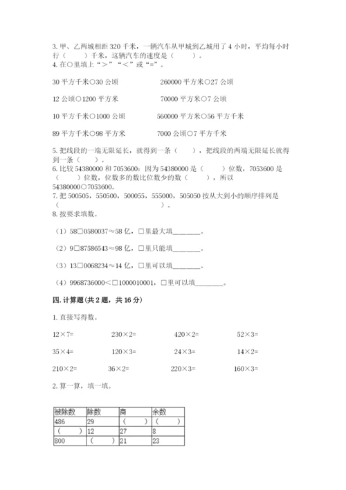 人教版四年级上册数学 期末测试卷含答案【预热题】.docx