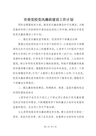 市委党校党风廉政建设工作计划 (4).docx