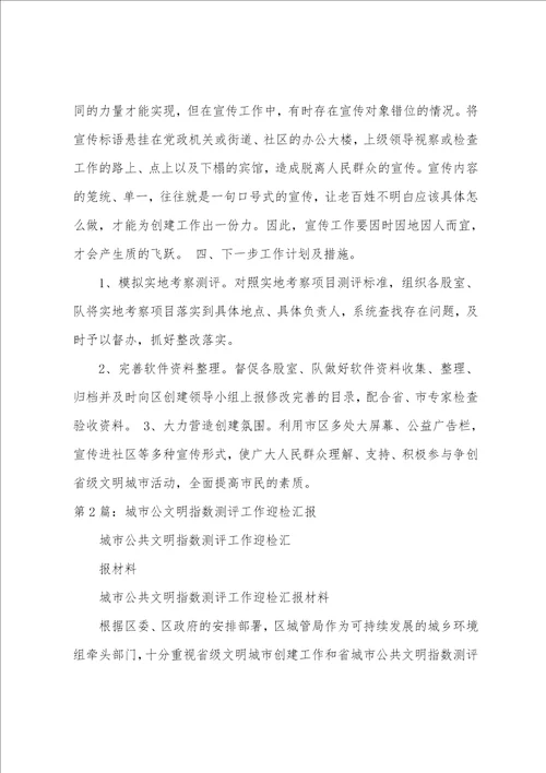 县域文明指数测评迎检工作汇报