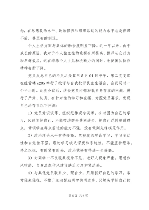 党员反思自己的不足之处.docx