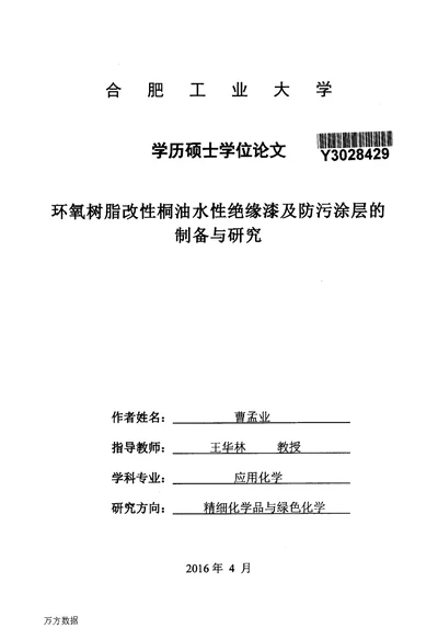 环氧树脂改性桐油水性绝缘漆及防污涂层的制备与研究应用化学专业毕业论文