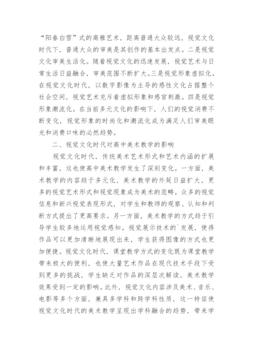 视觉文化时代对高中美术教学的影响分析论文.docx