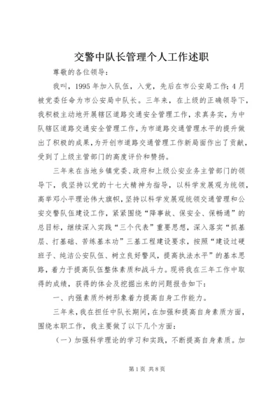 交警中队长管理个人工作述职.docx