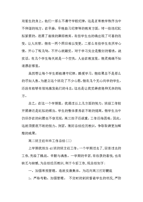 2022高二班主任年终工作总结