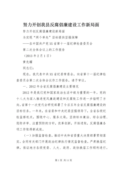 努力开创我县反腐倡廉建设工作新局面 (2).docx