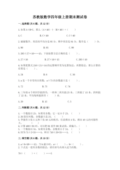 苏教版数学四年级上册期末测试卷精品（必刷）.docx