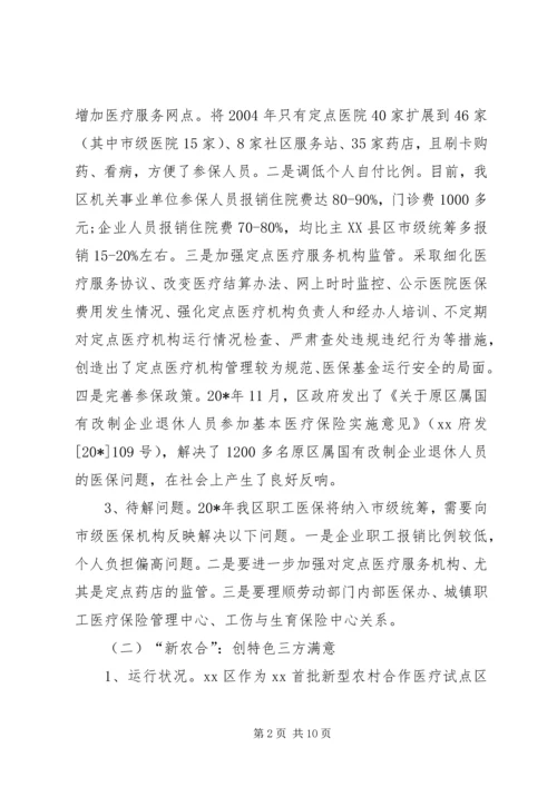 城乡合作医疗保险调研报告.docx