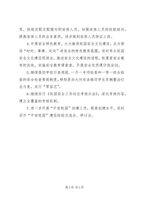 乡镇教委第一季度安全工作计划.docx