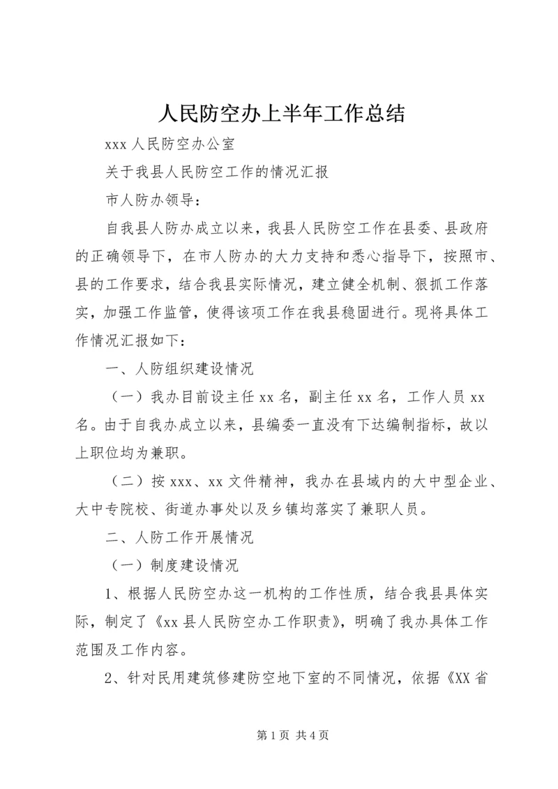 人民防空办上半年工作总结.docx