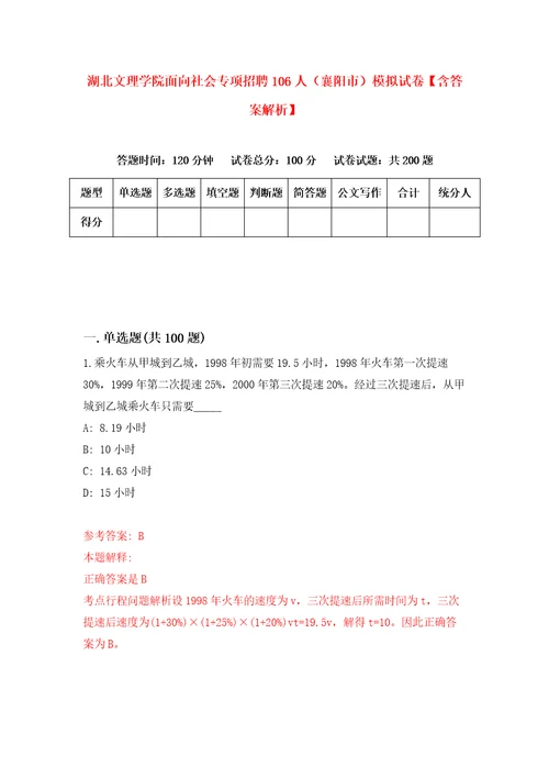 湖北文理学院面向社会专项招聘106人襄阳市模拟试卷含答案解析4