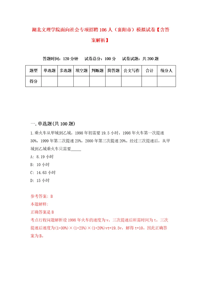 湖北文理学院面向社会专项招聘106人襄阳市模拟试卷含答案解析4