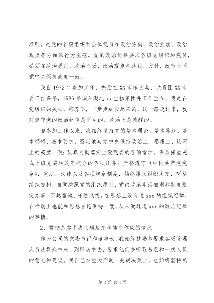 党群众路线教育实践活动班子个人对照检查材料.docx