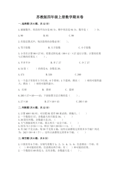 苏教版四年级上册数学期末卷精品【黄金题型】.docx