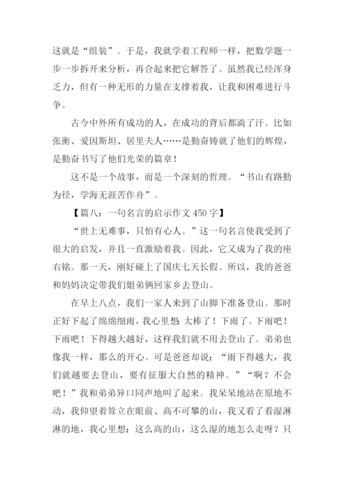 什么的启示作文450字.docx