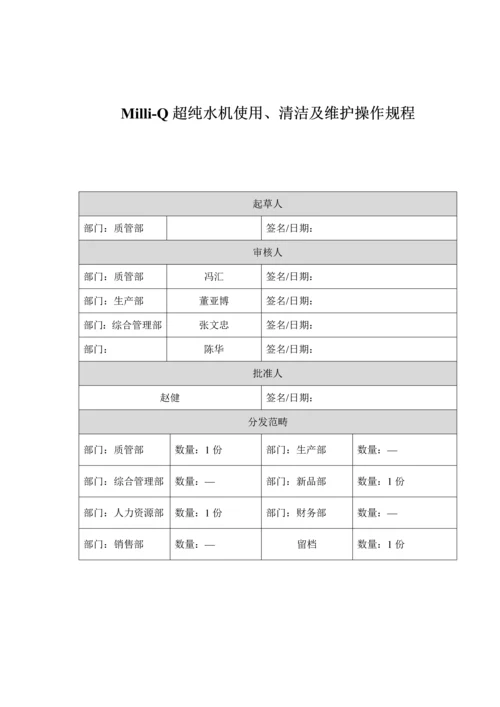 MilliQ超纯水机使用清洁及维护操作专题规程.docx