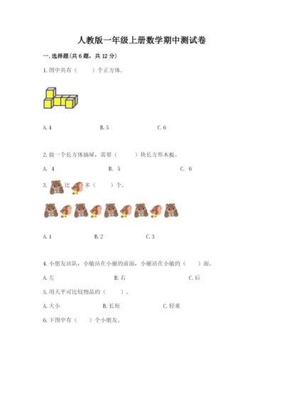 人教版一年级上册数学期中测试卷含答案【巩固】.docx