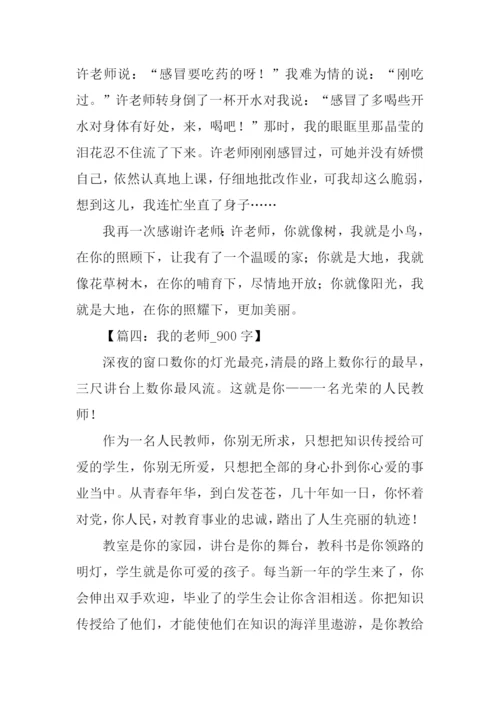 关于赞美老师的作文-1.docx