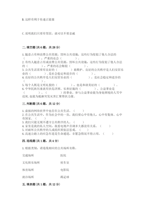 道德与法治五年级下册第二单元《公共生活靠大家》测试卷【名校卷】.docx