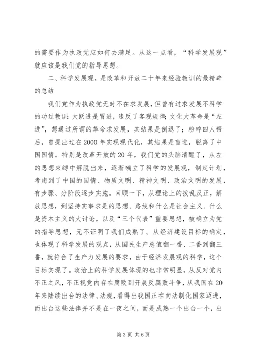 学习《树立和落实科学发展观》的读后感.docx