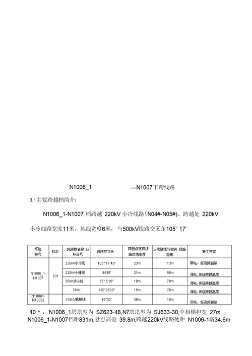 跨越高压电力线路施工方案