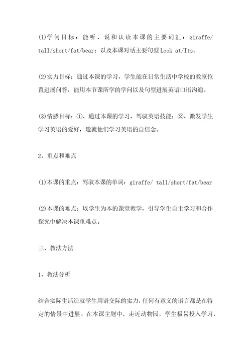 小学英语Unit3Atthezoo.P1说课稿