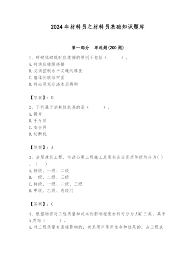 2024年材料员之材料员基础知识题库精编.docx