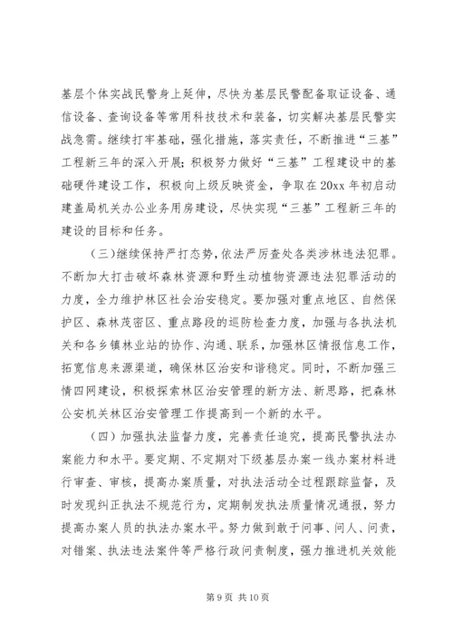 森林公安局工作总结与工作计划 (2).docx