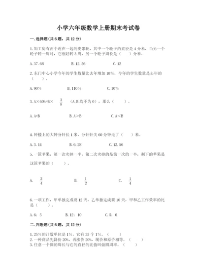 小学六年级数学上册期末考试卷（名师推荐）.docx