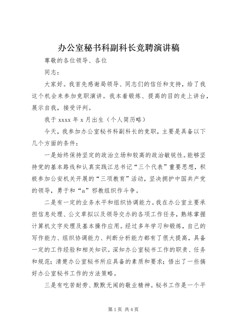 办公室秘书科副科长竞聘演讲稿 (2).docx