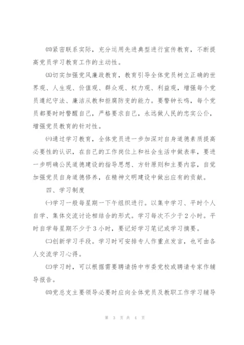 “党员学习教育计划”教育工作计划.docx